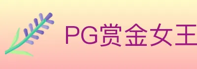 PG赏金女王 logo